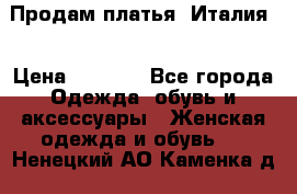 Продам платья, Италия. › Цена ­ 1 000 - Все города Одежда, обувь и аксессуары » Женская одежда и обувь   . Ненецкий АО,Каменка д.